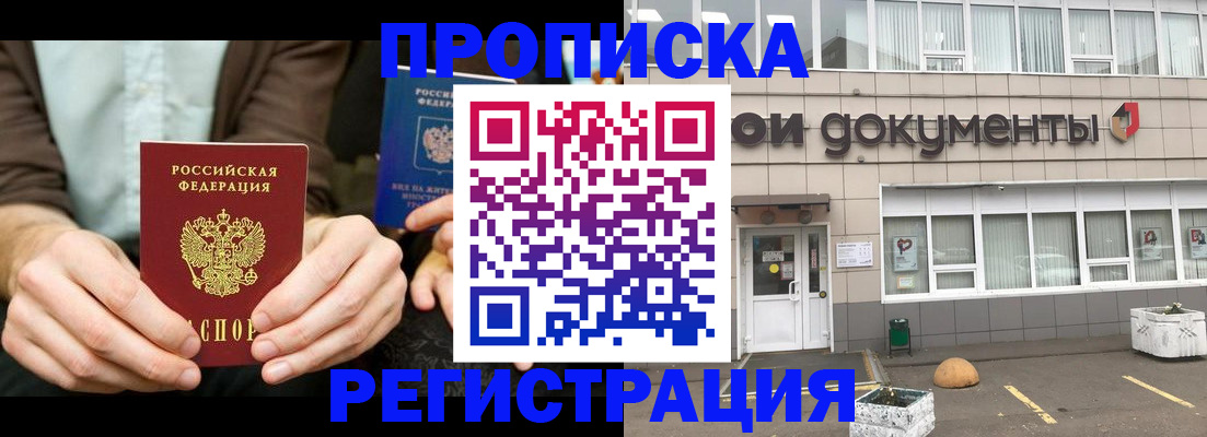 прописка для работы в Павловске